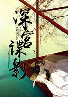 深宫谍影在线阅读