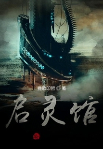魂渡啟靈館