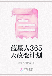 藍星人365天改變計劃