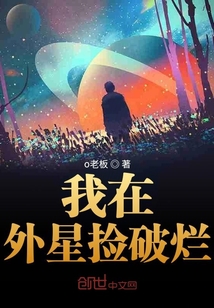 我在宇宙收廢品