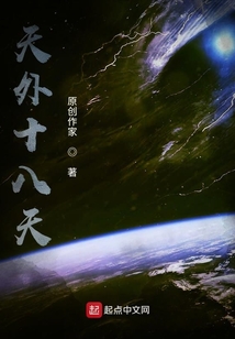 天外十八天