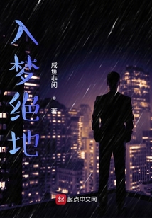 入夢絕地