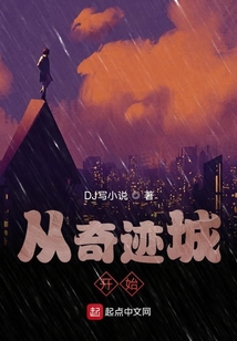 從奇跡城開始