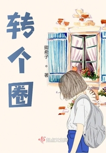 轉個圈