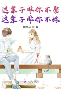 這輩子非你不娶，這輩子非你不嫁