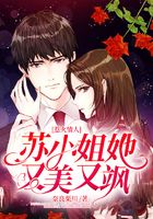 惹火情人：蘇小姐她又美又颯在線閱讀