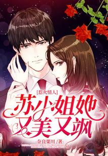 惹火情人:蘇小姐她又美又颯