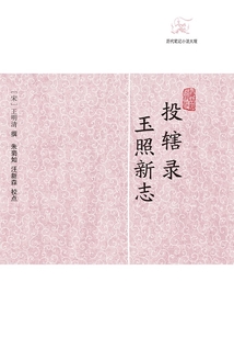 投轄錄·玉照新志