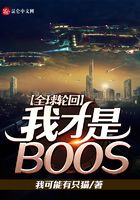 全球輪回：我才是BOOS在線閱讀