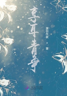 享耳青爭