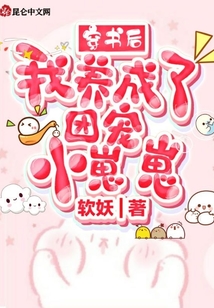 穿書后,我養成了團寵小崽崽