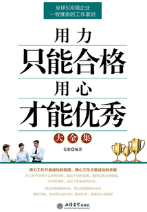 用力只能合格 用心才能優秀大全集
