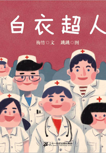白衣超人（新冠）