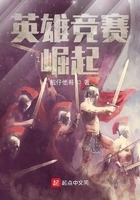 英雄竞赛:崛起在线阅读