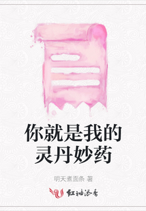你就是我的靈丹妙藥