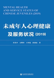 未成年人心理健康及服務狀況（2019）