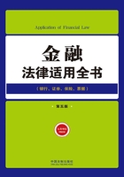 金融法律适用全书（第五版）在线阅读