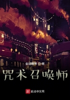 咒术召唤师在线阅读
