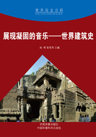 展现凝固的音乐:世界建筑史(世界历史百科)在线阅读