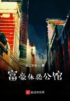 富豪體驗公館在線閱讀