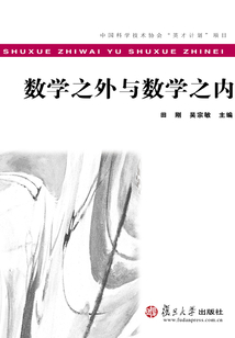 數學之外與數學之內