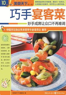 巧手宴客菜（美食天下·第1輯）