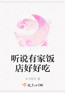 聽說有家飯店好好吃