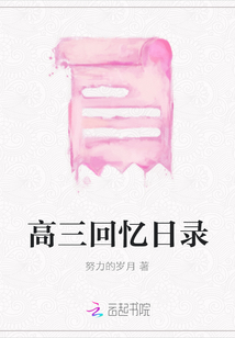 高三回憶日錄