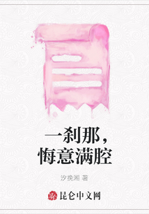 一剎那，悔意滿腔