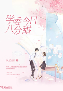 學(xué)委今日八分甜