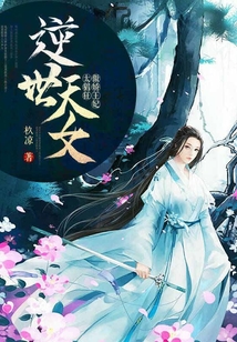 逆世天女：傲嬌王妃太猖狂