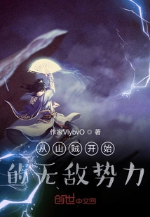 從山賊開始的無敵勢力