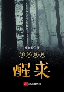 神秘復(fù)蘇：醒來(lái)