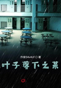 葉子落下之某