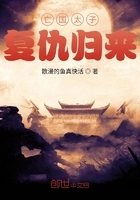亡国太子复仇归来在线阅读