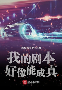 我的劇本好像能成真