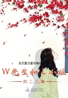 W先生和L小姐的二三事