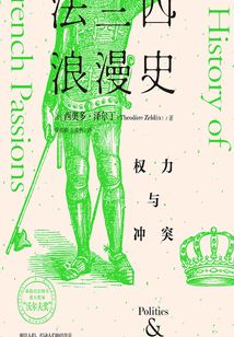 法蘭西浪漫史:權(quán)力與沖突