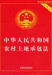 中华人民共和国农村土地承包法(实用版)(2014年版)