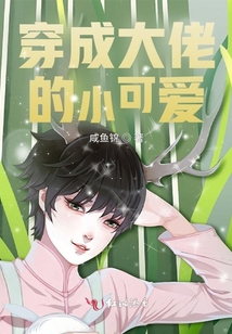 穿成大佬的小可愛