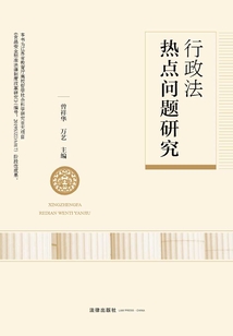 行政法熱點問題研究