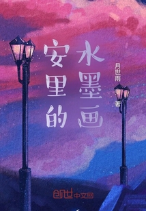 安里的水墨畫