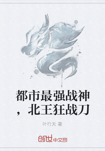 都市最強戰神，北王狂戰刀