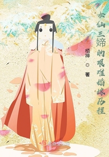 女仙三媂的艱難婚嫁歷程