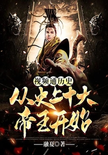 視頻通歷史:從史上十大帝王開始