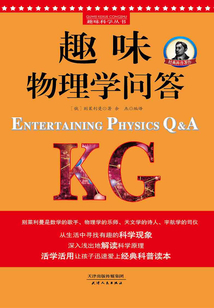 趣味物理學問答