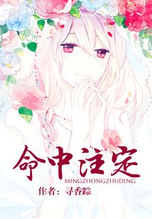 命中注定