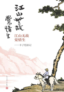 江山无故觉情生：丰子恺游记