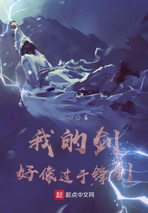 我的剑好像过于锋利