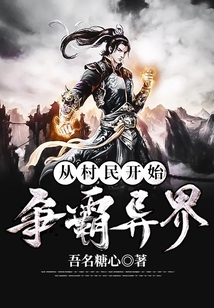 從村民開始,爭霸異界